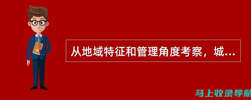 从社区管理角度看站长与书记的职责差异