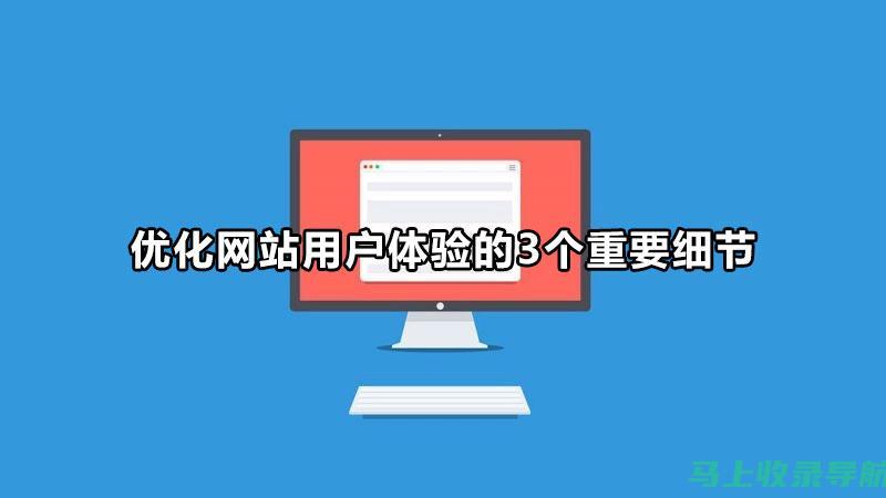 优化网站体验：百度站长平台官网首页功能大解析